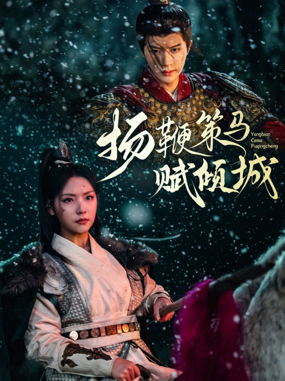 扬鞭策马赋倾城