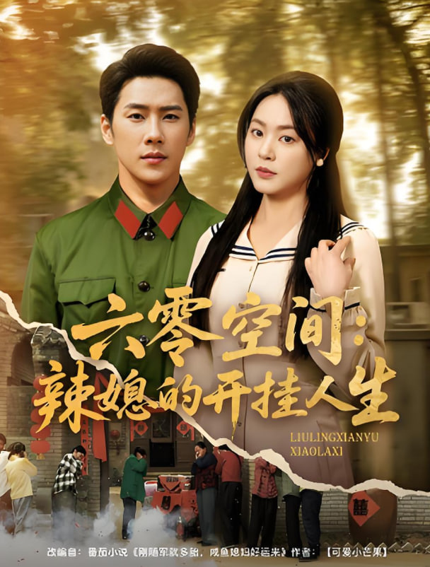 六零空间：辣媳的开挂人生