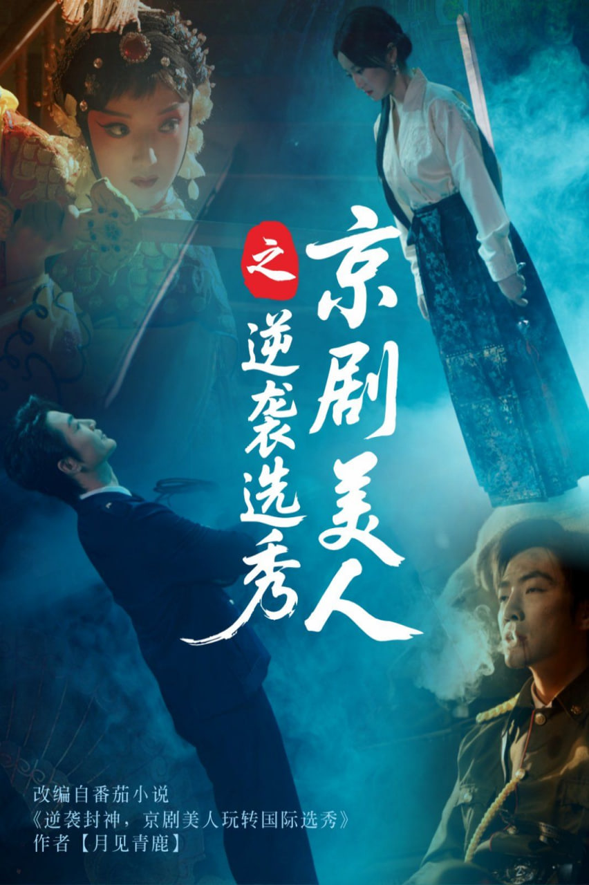 京剧美人之逆袭选秀