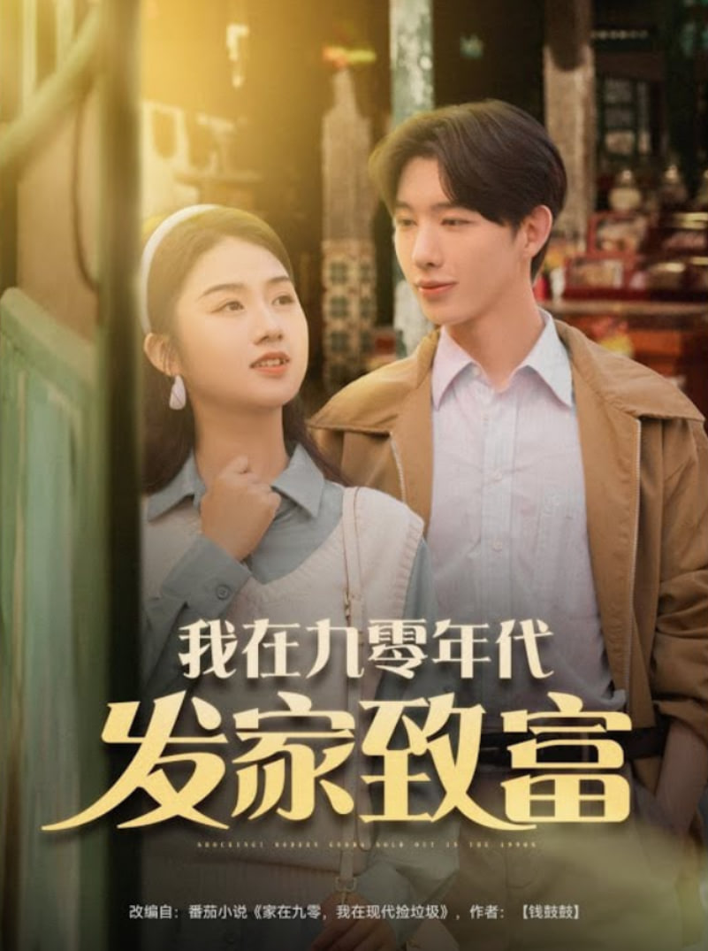 我在九零年代发家致富