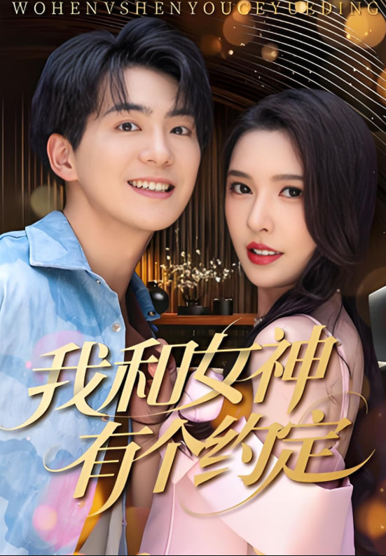 我和女神有个约定