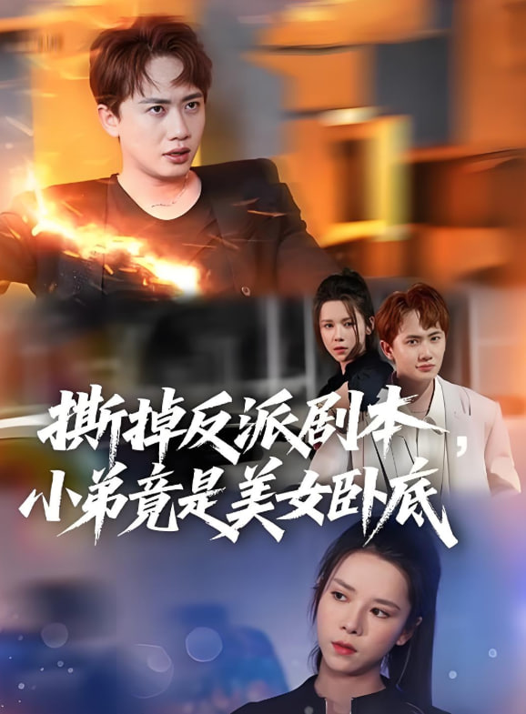 撕掉反派剧本小弟竟是美女卧底（我真不想除恶扬善啊）