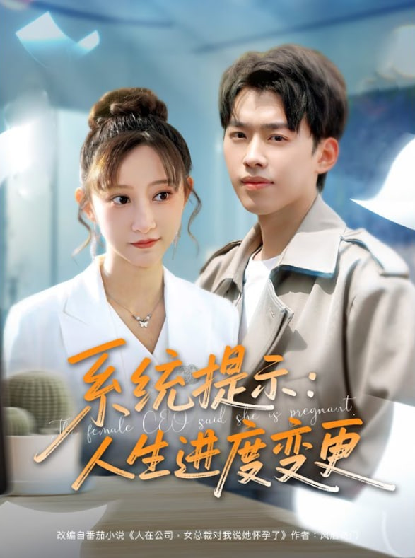 系统提示：人生进度变更