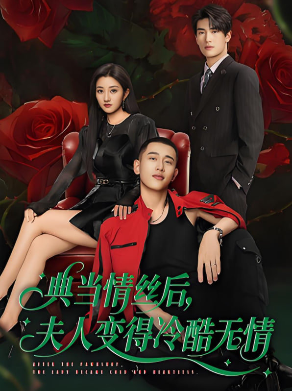 典当情丝后，夫人变得冷酷无情