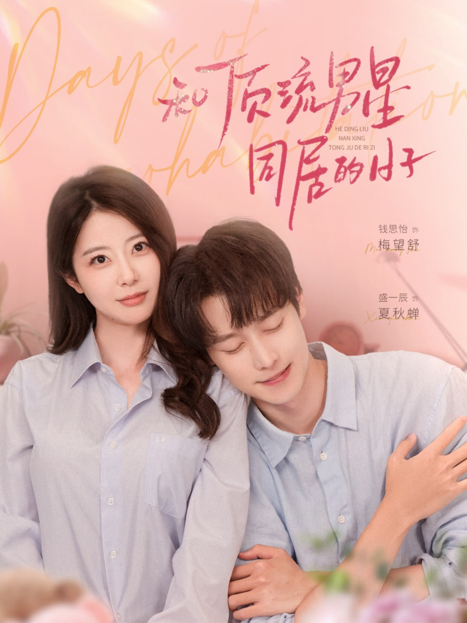 和顶流男星同居的日子