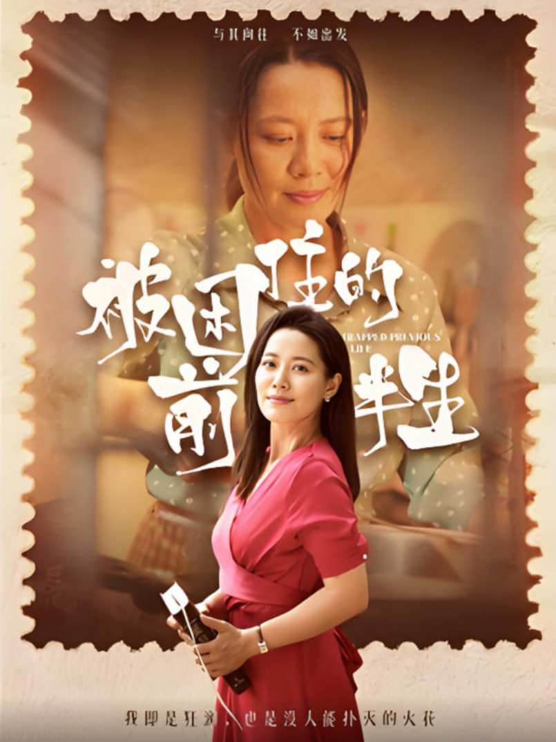 被困住的前半生