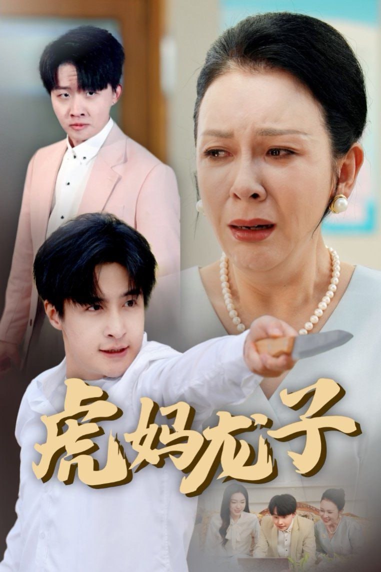 虎妈龙子（爱如浮萍飘无依）