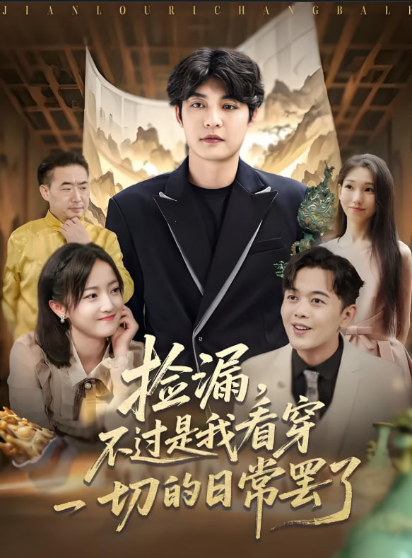 捡漏不过是我看穿一切的日常罢了