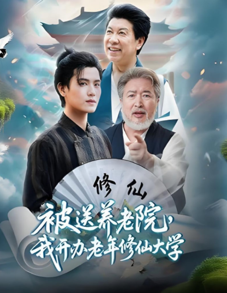 被送养老院我开办老年修仙大学