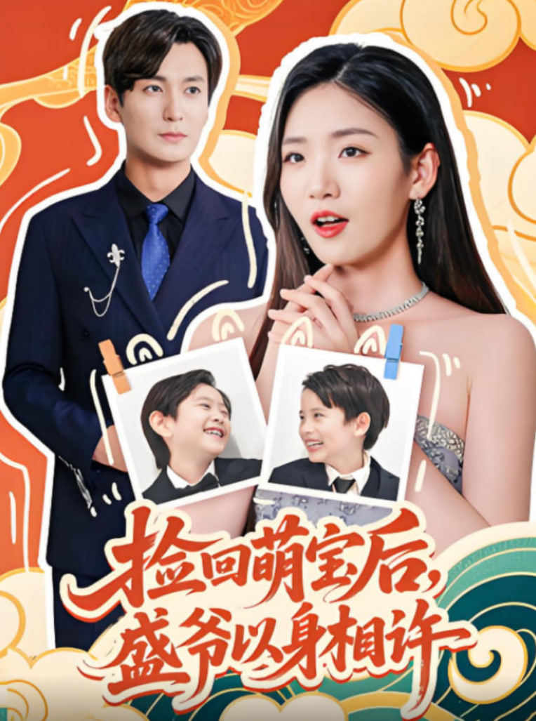 捡回萌娃后盛爷以身相许