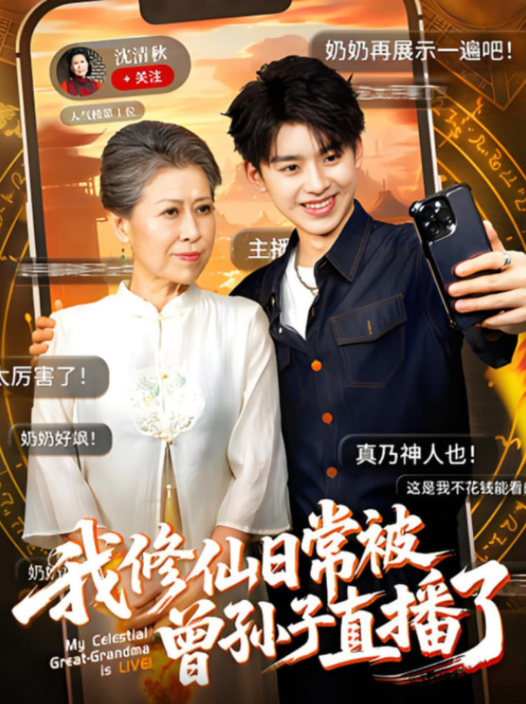 我修仙日常被曾孙子直播了
