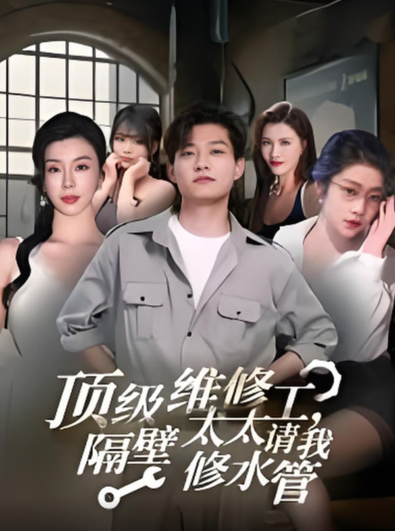 顶级维修工隔壁太太请我修水管