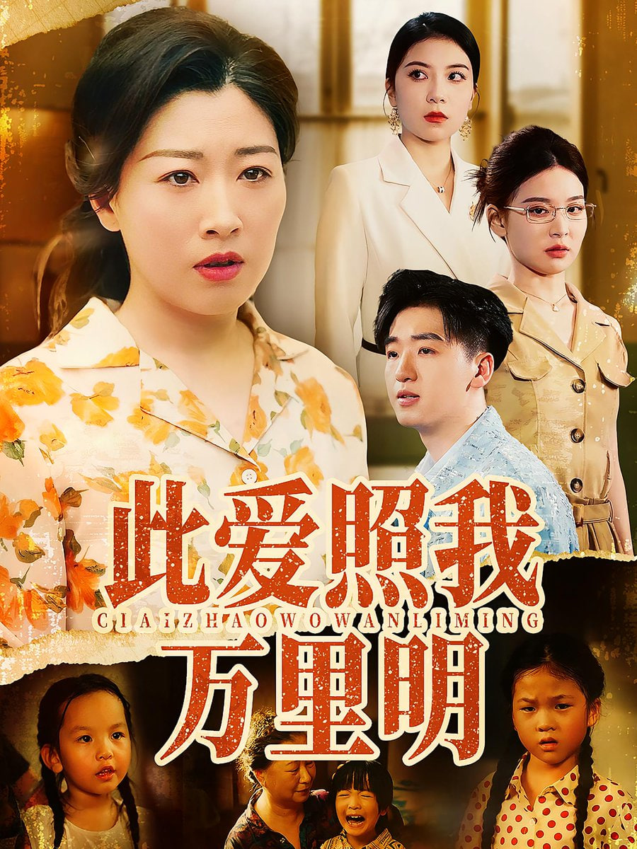 此爱照我万里明