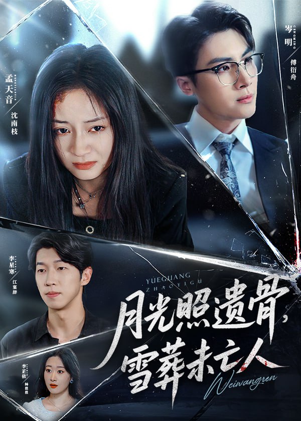 月光照遗骨雪葬未亡人