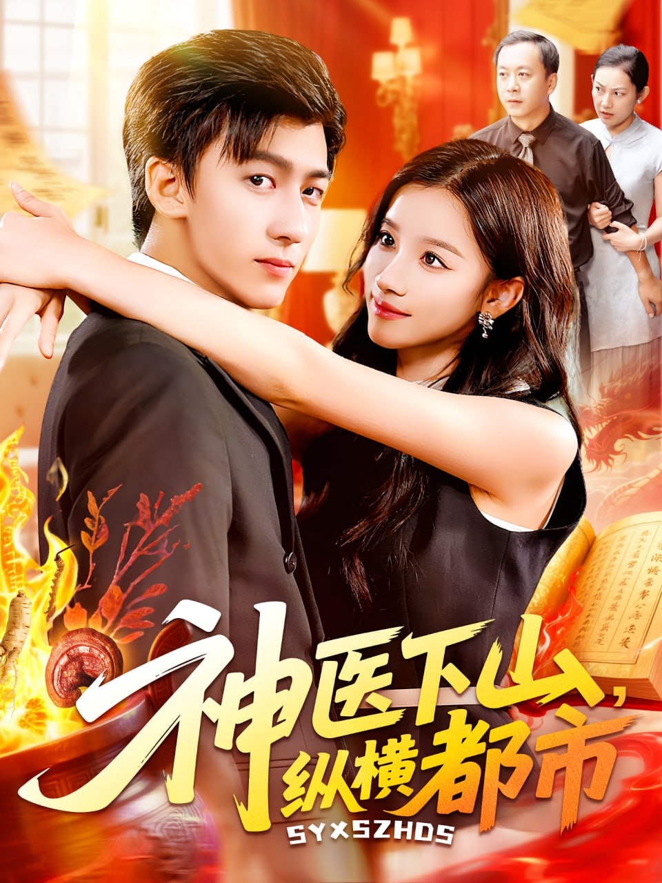 神医下山纵横都市