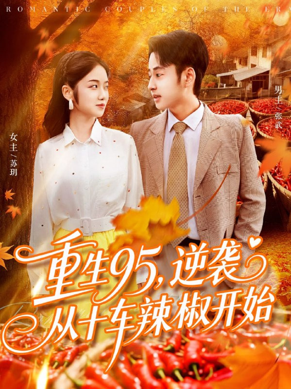 重生95逆袭从十车辣椒开始
