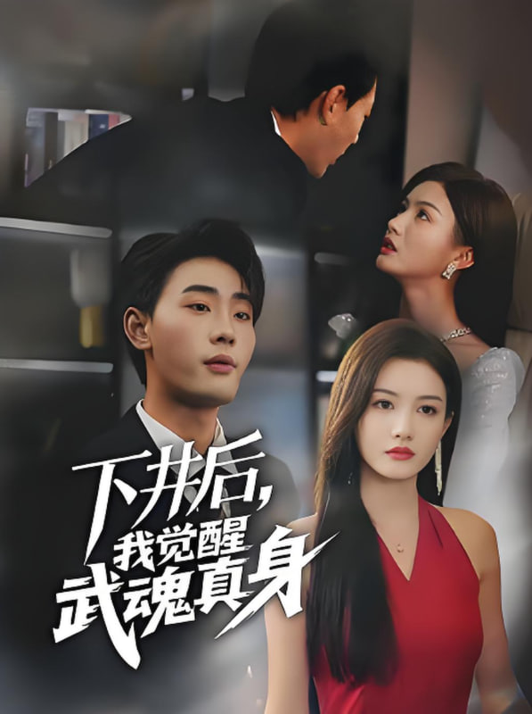 下井后我觉醒武魂真身