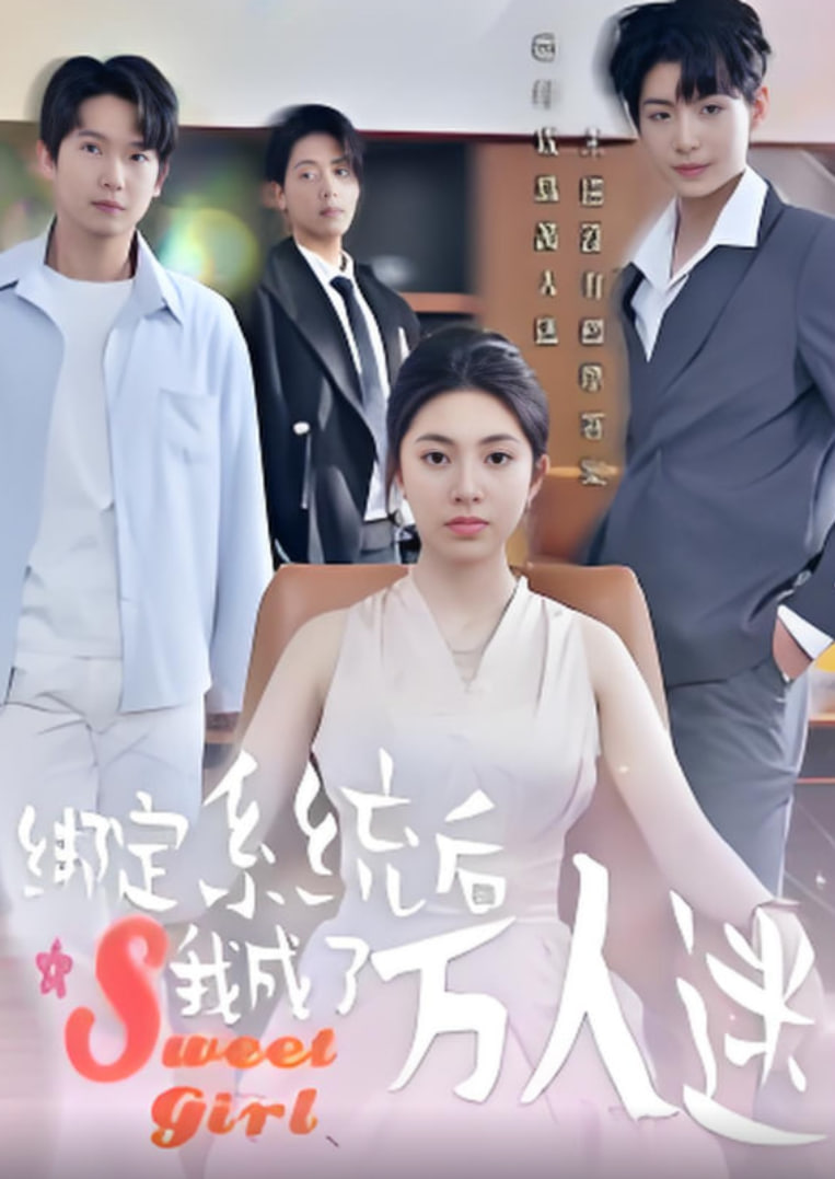 绑定系统后我成了万人迷