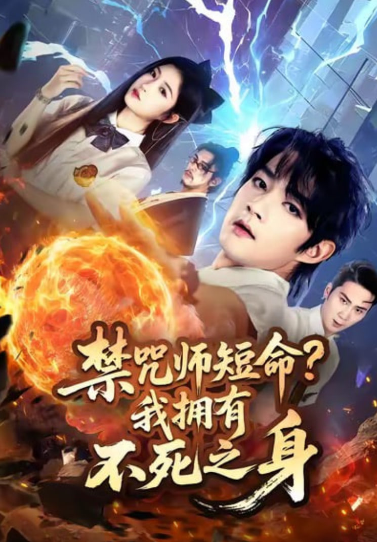 禁咒师短命我拥有不死之身