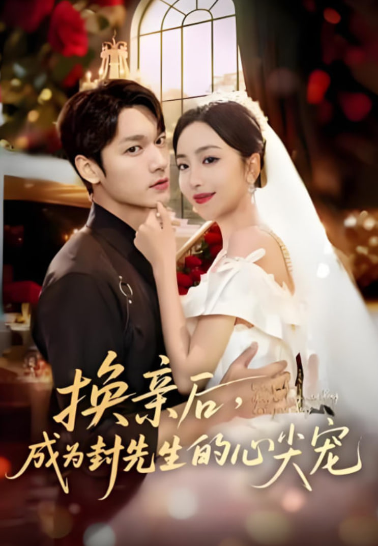 换亲后，成为封先生的心尖宠