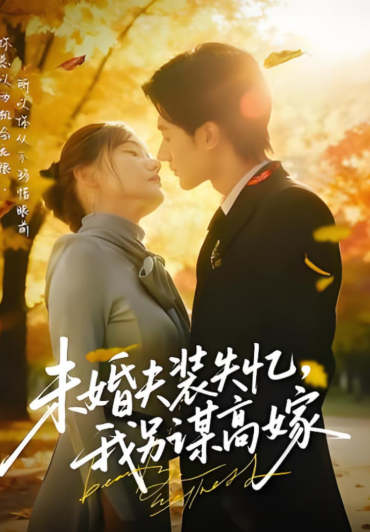 未婚夫装失忆，我另谋高嫁