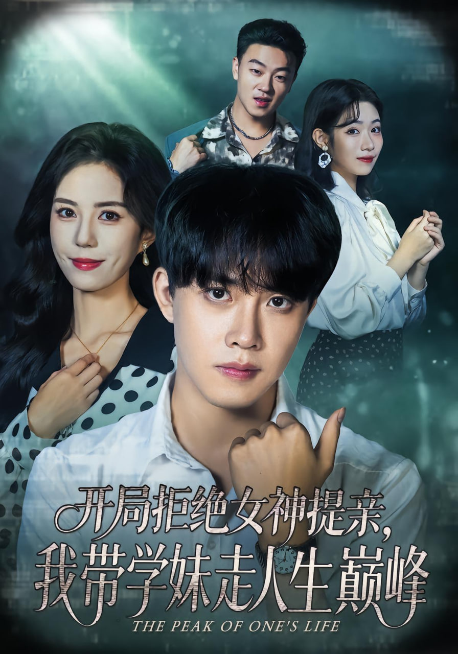 开局拒绝女神提亲，我带学妹走人生巅峰