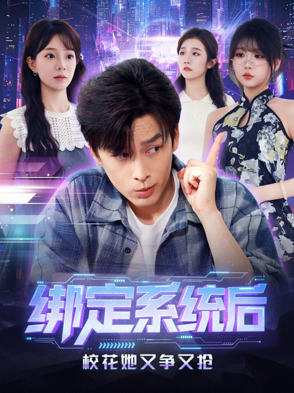 绑定系统后校花她又争又抢