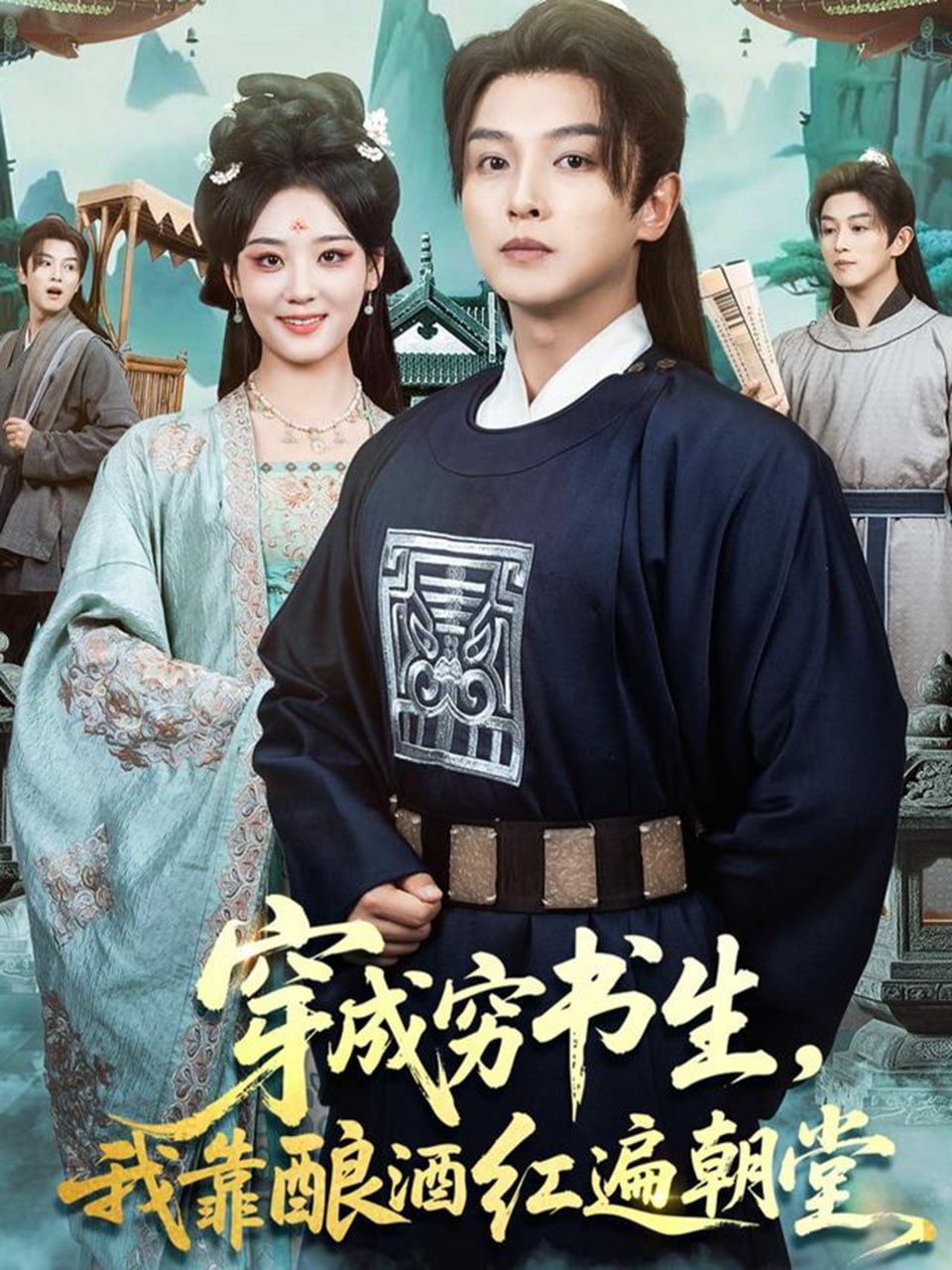 穿成穷书生，我靠酿酒红遍朝堂