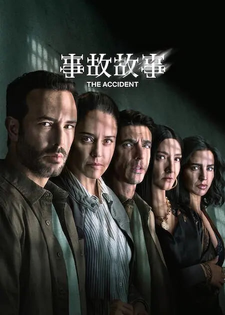 事故故事 第2季