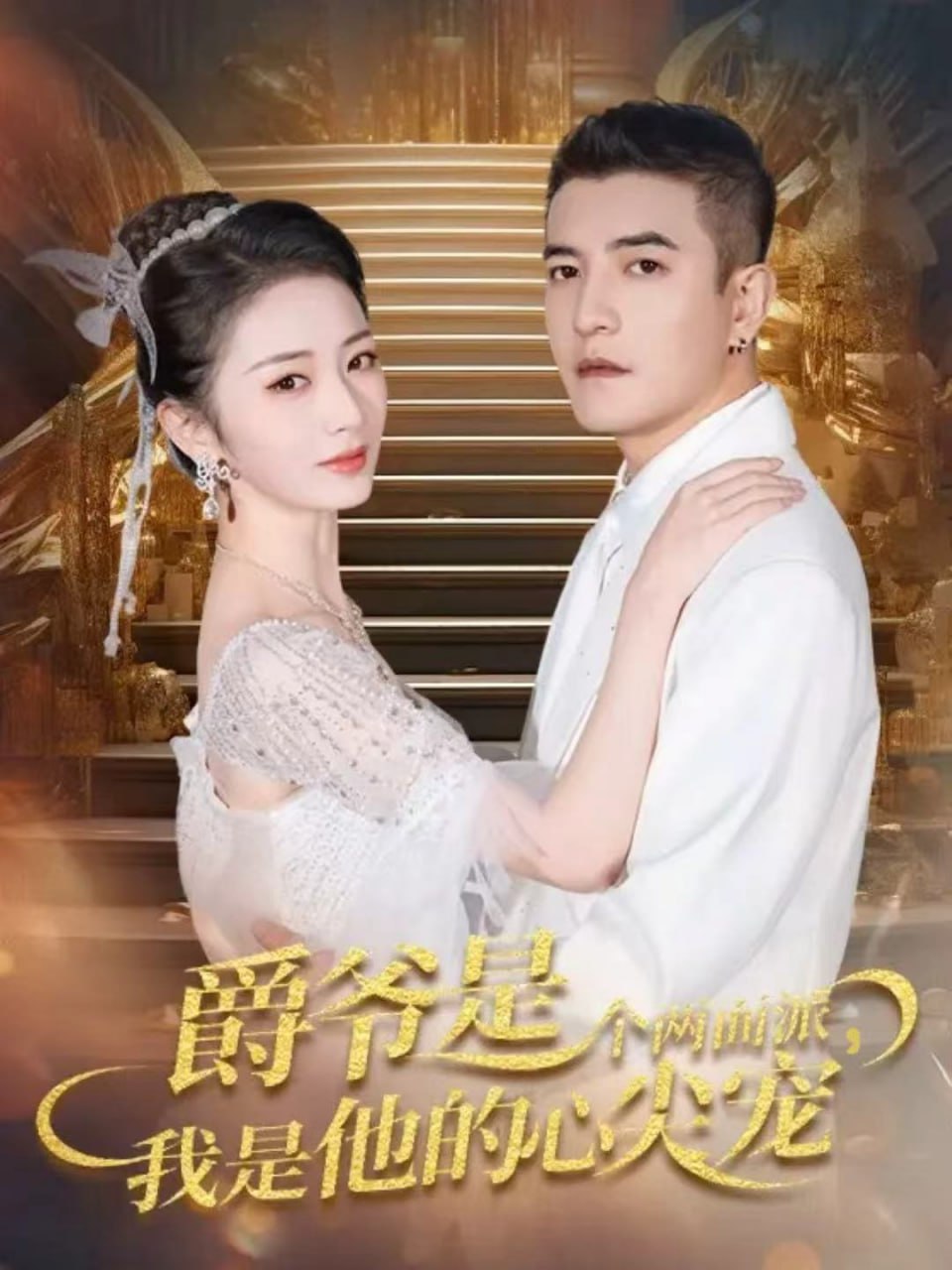 爵爷是个两面派，我是他的心尖宠（双面炽宠）