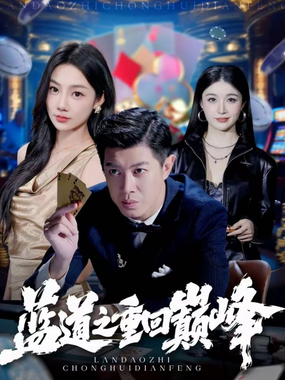 蓝道之重回巅峰