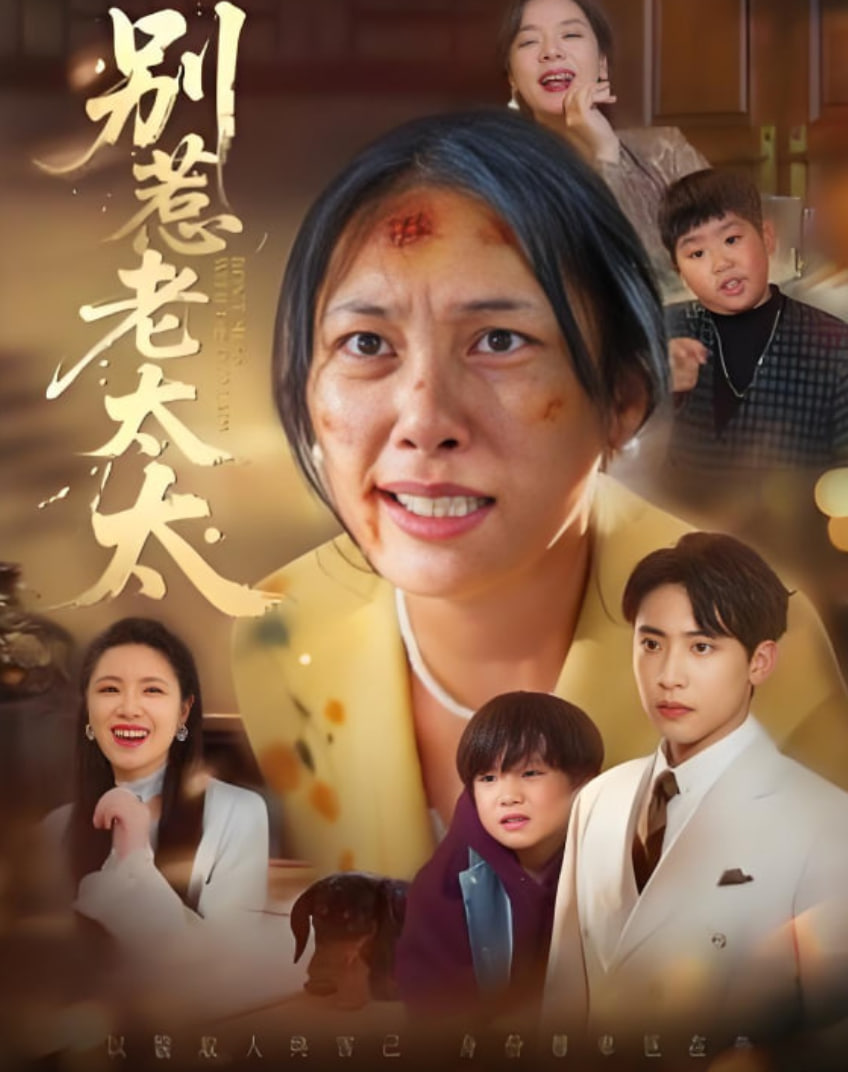 别惹老太太（谁说她没人撑腰）