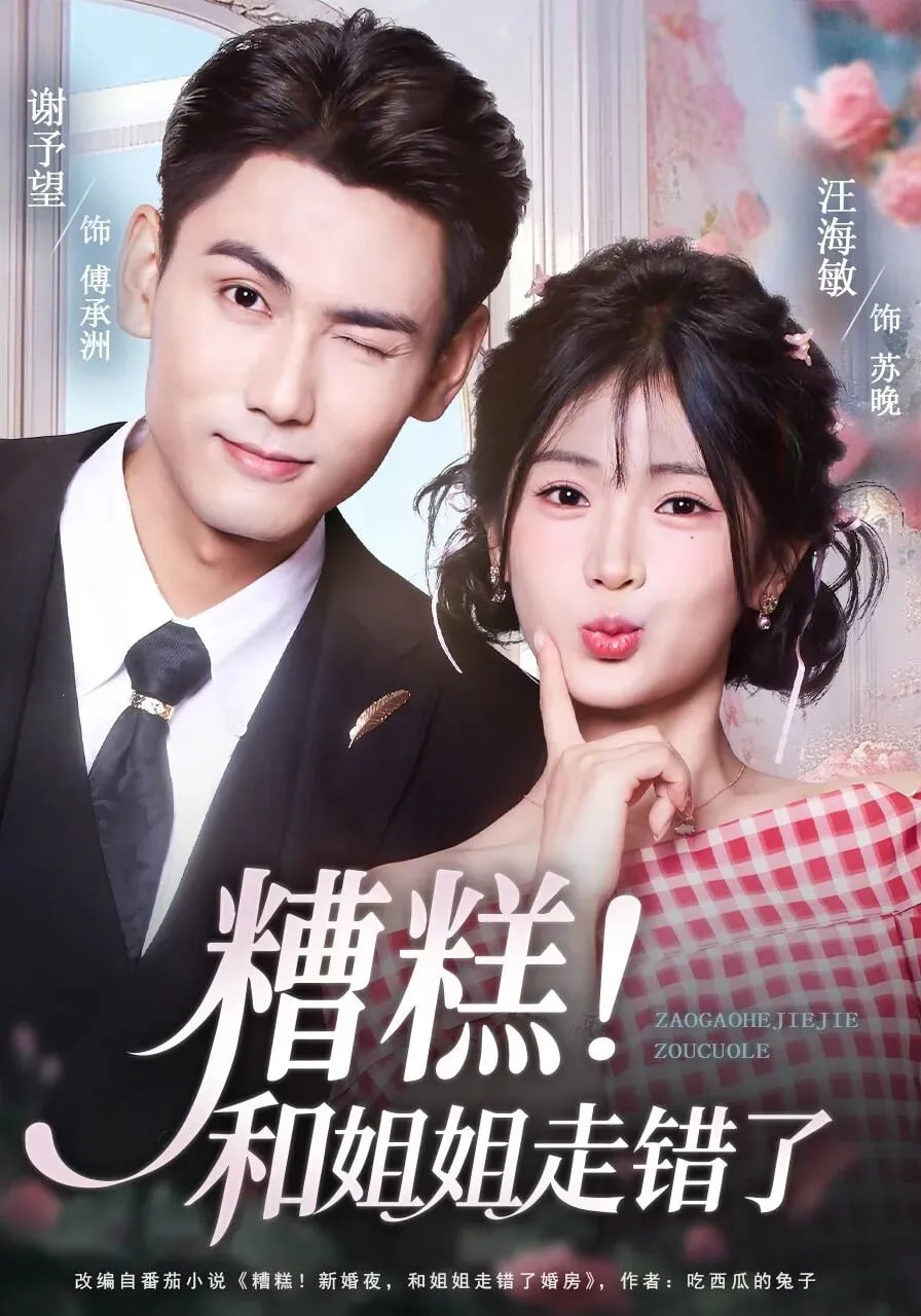 糟糕和姐姐走错了