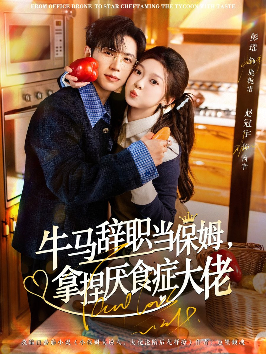 牛马辞职当保姆拿捏厌食症大佬（离职牛马搞定厌食少爷）
