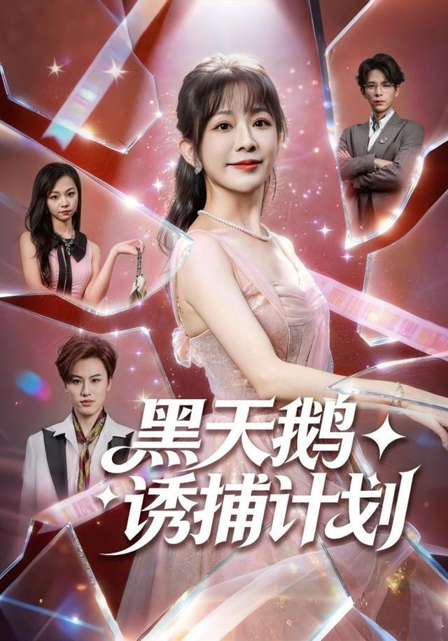 黑天鹅诱捕计划