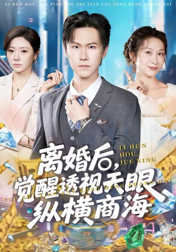 离婚后，觉醒透视天眼纵横商海