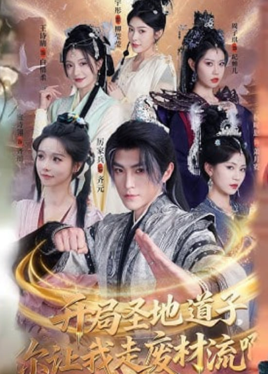 开局圣地道子，你让我走废材流啊（扮猪吃虎太爽了！圣地道子的逆袭路）