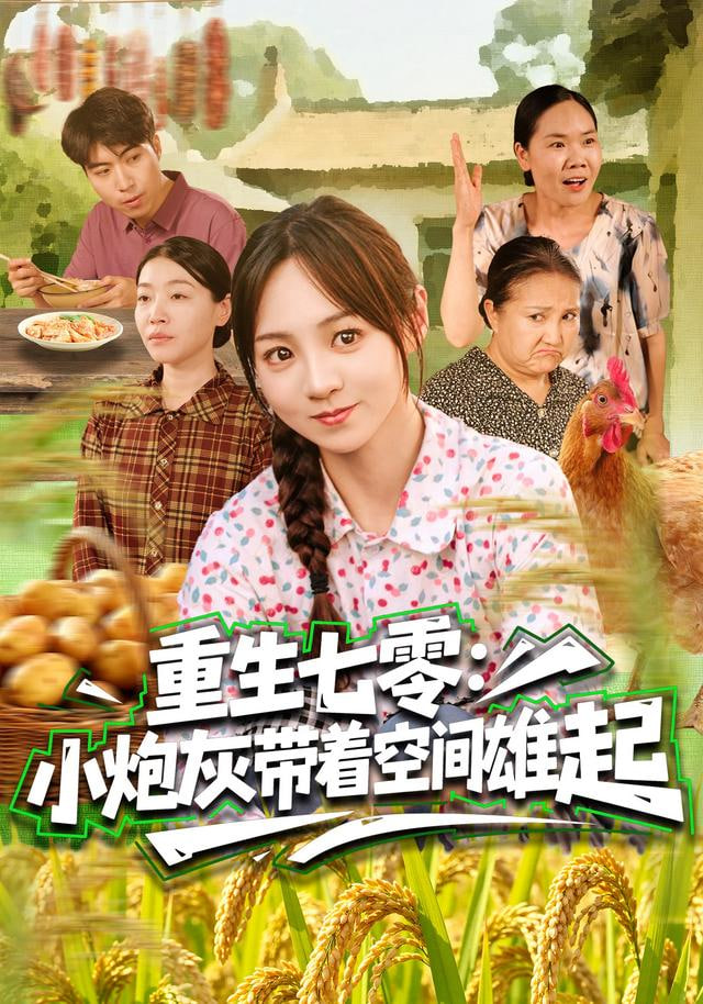 重生七零：小炮灰带着空间雄起