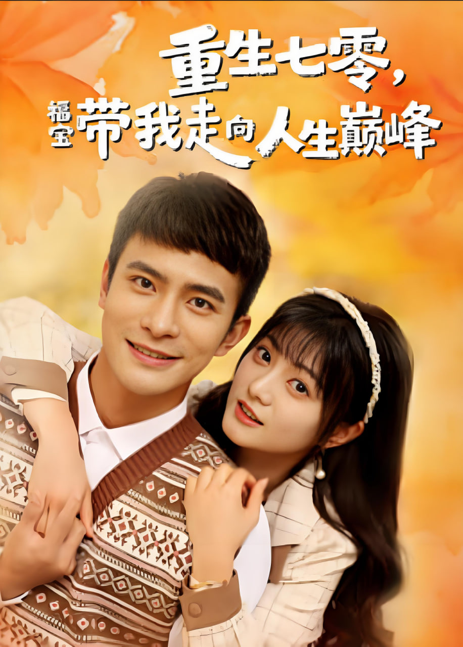 重生七零，福宝带我走向人生巅峰