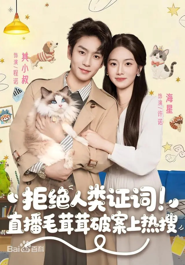 拒绝人类证词直播毛茸茸破案上热搜