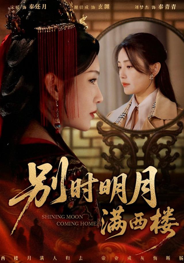 别时明月满西楼 (我寄愁心与明月)