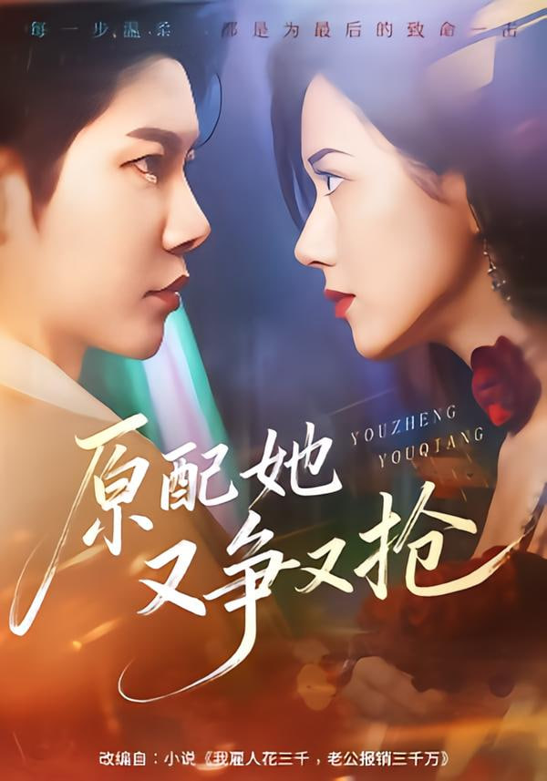 原配她又争又抢