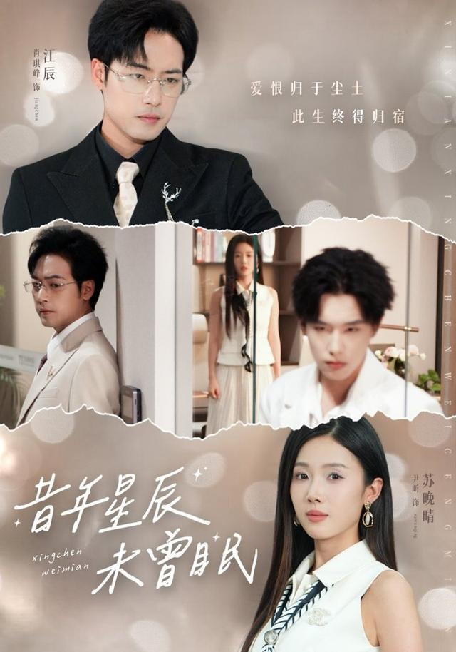 昔年星辰未曾眠