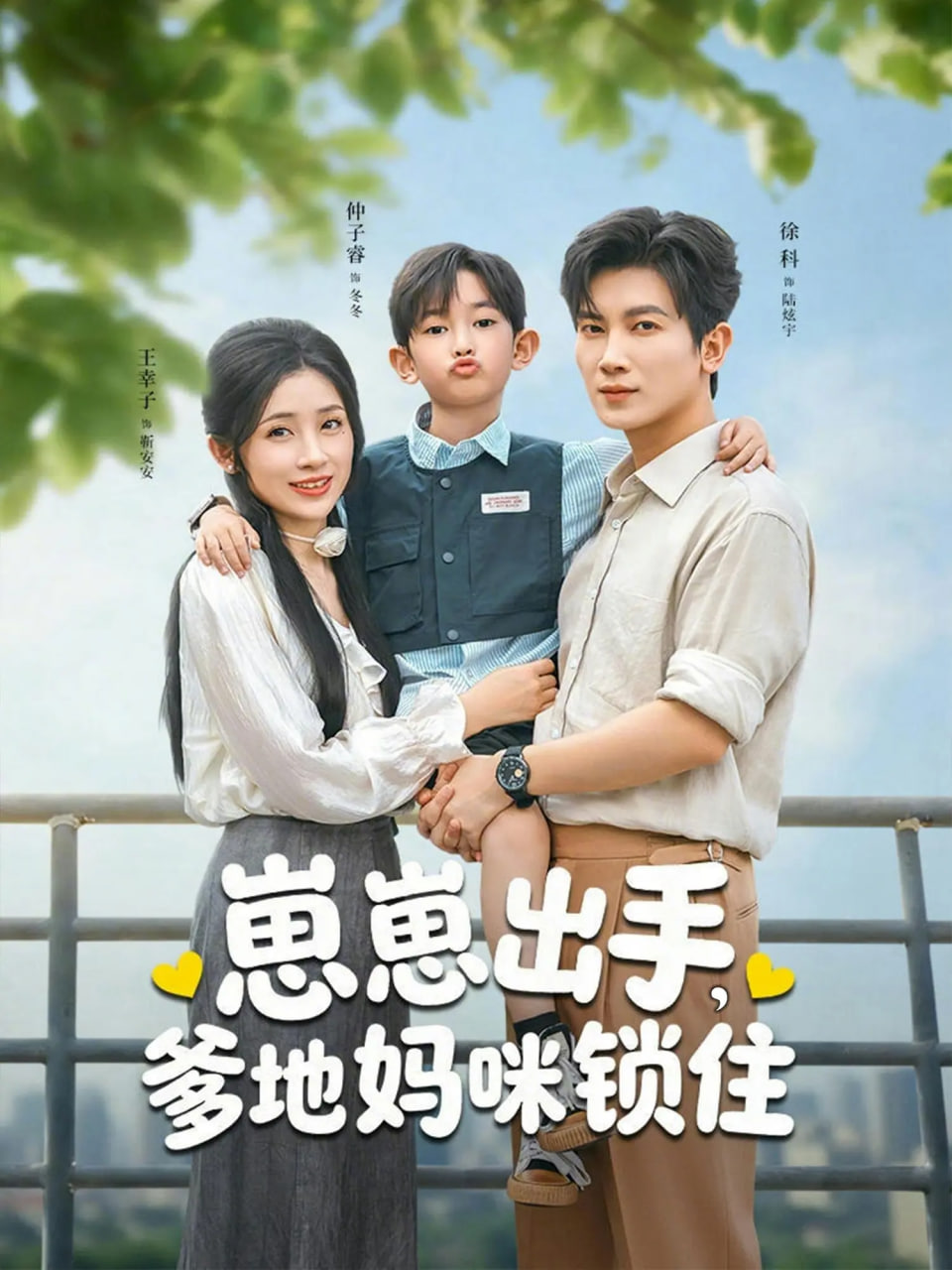 崽崽出手，爹地妈咪锁住