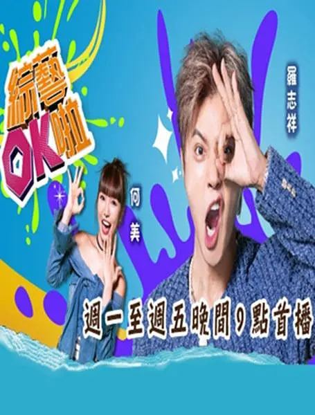 综艺OK啦