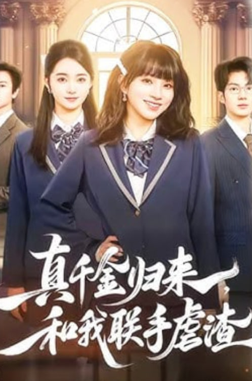 真千金归来，和我联手虐渣