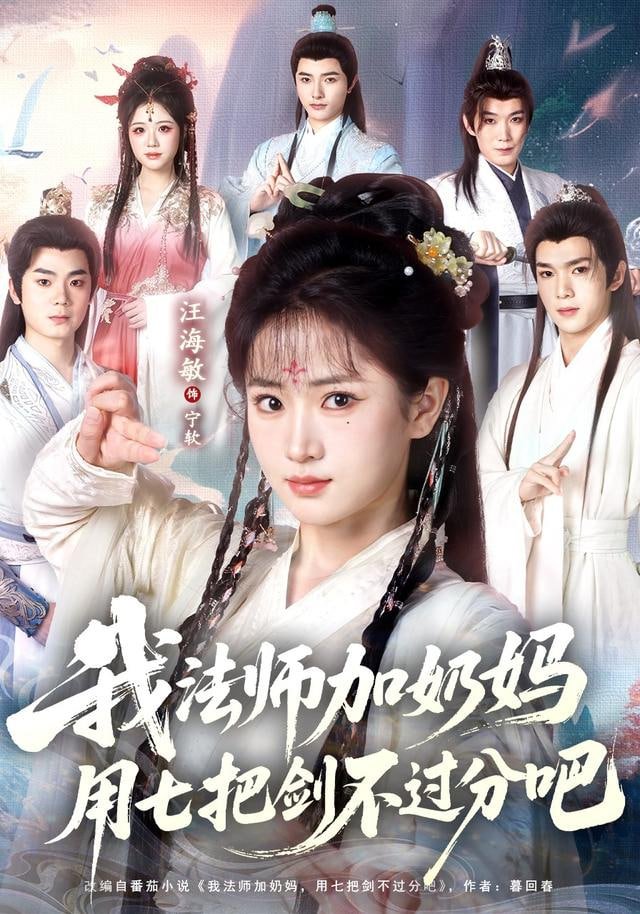 修真老师他有亿点超纲