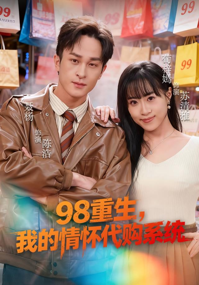 98重生，我的情怀代购系统