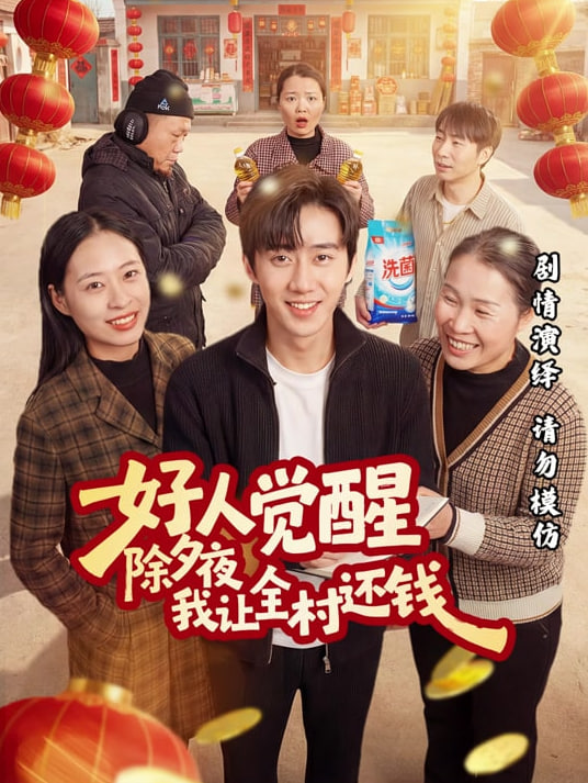 好人觉醒，除夕夜我让全村还钱