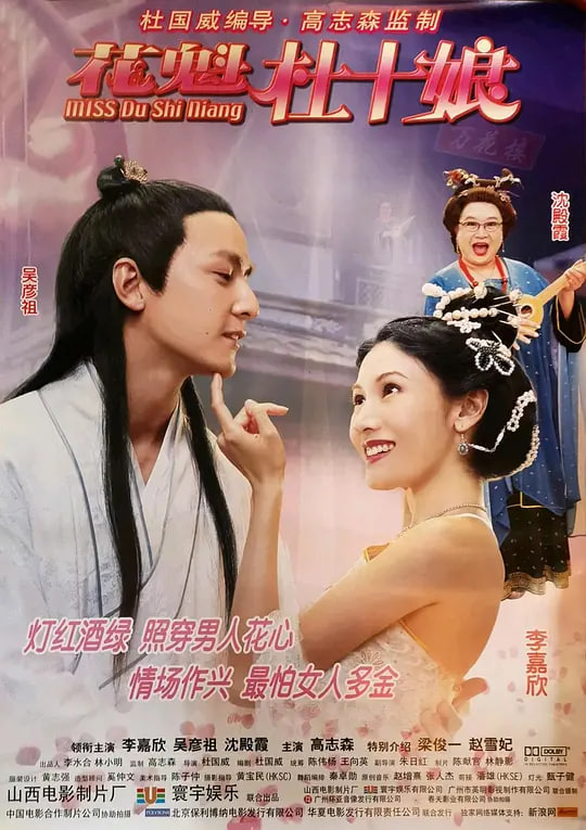 花魁杜十娘(普通话)